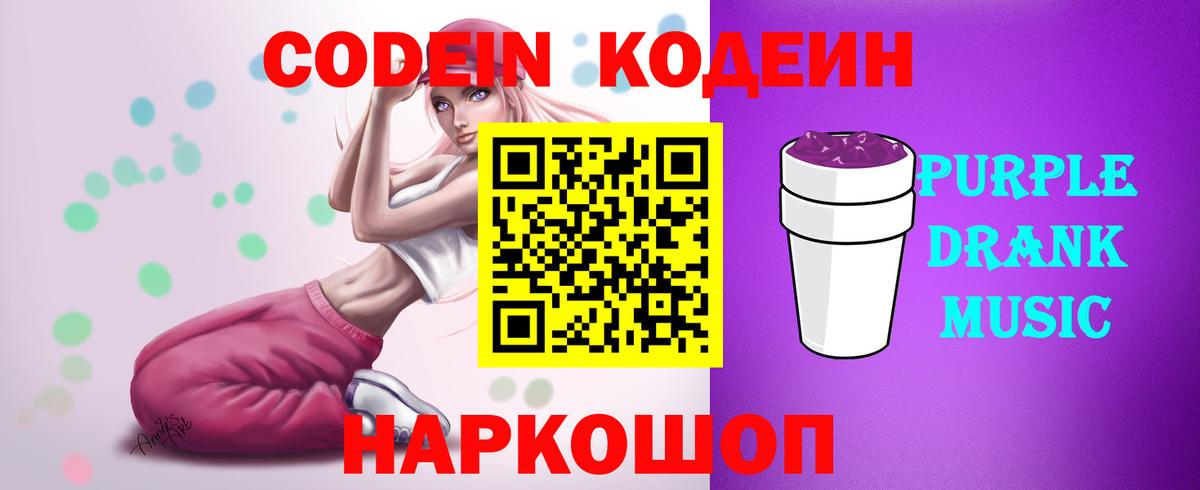 Кодеиновый сироп Lean Purple Drank Керчь