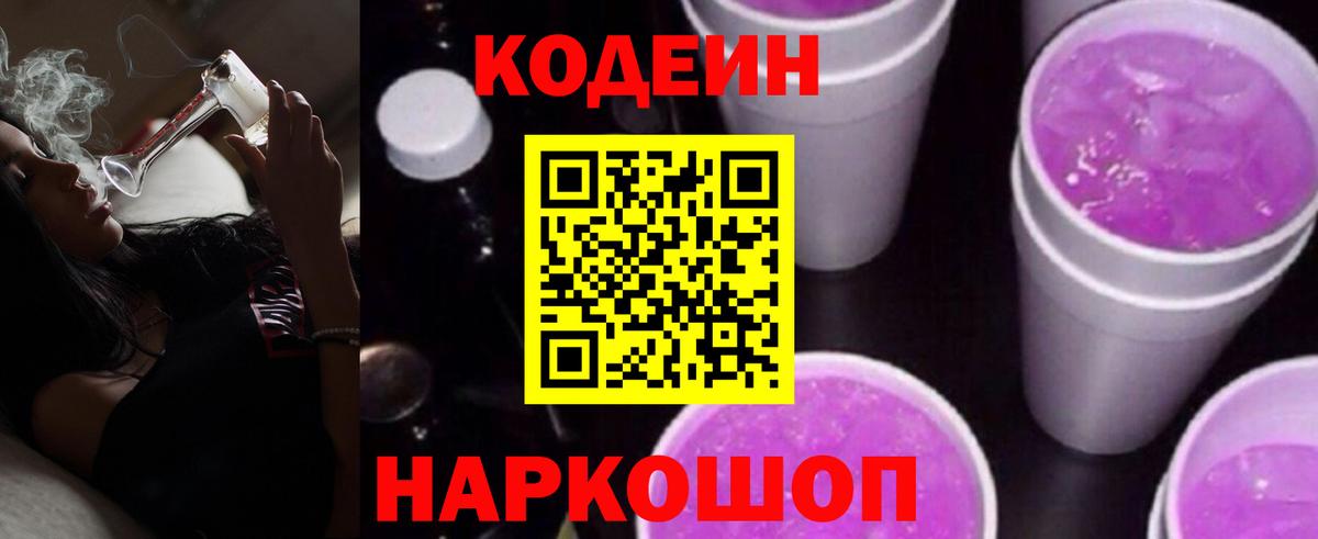 Codein Purple Drank  Вход с VPN  Кодеин Purple Drank  Керчь 